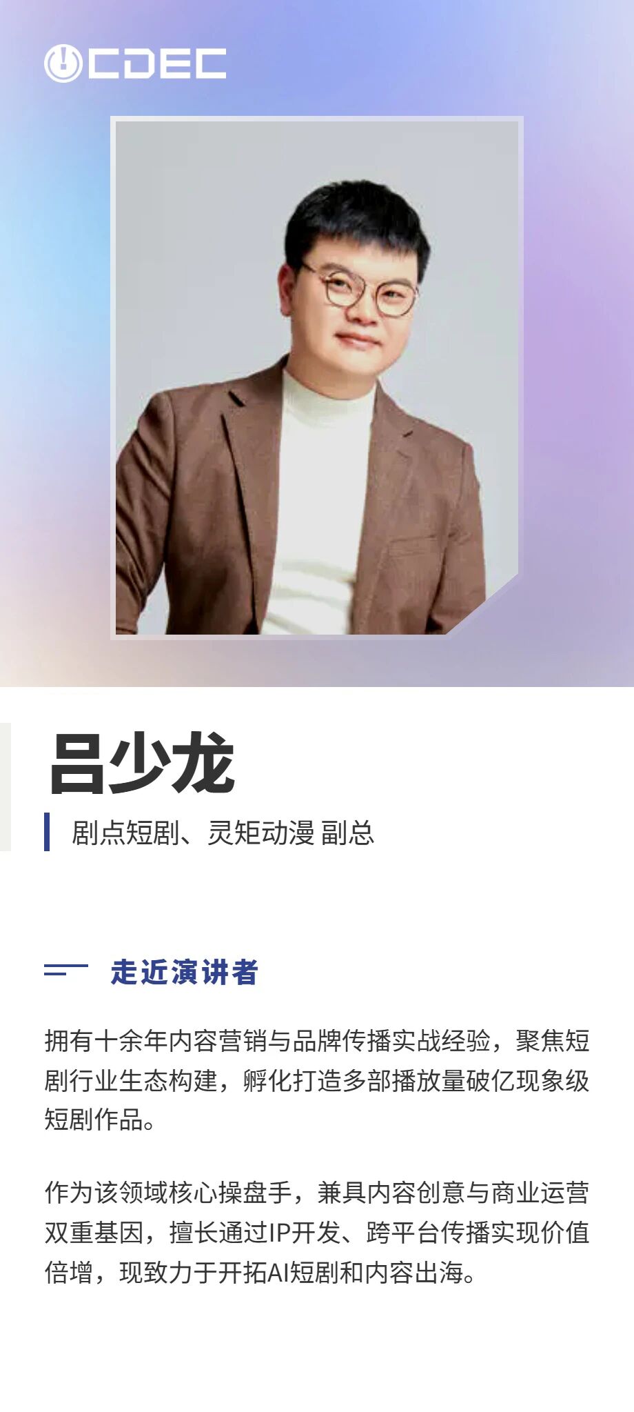 嘉宾公布|2026 ChinaJoy短剧创新论坛首批演讲阵容亮相,共探短剧精品化与全球化新路径 https://cms3.chinajoy.net/157/upload/resources/image/102443.jpg?token=Bearer eyJhbGciOiJIUzUxMiJ9.eyJpc3MiOiJlY2hpc2FuIiwic3ViIjoie1wiY2xpZW50XCI6XCJXRUJcIixcInR5cGVcIjpcIlVTRVJcIixcIm5hbWVcIjpcInVzZXIyX2FwaVwiLFwic2lnbmF0dXJlXCI6bnVsbCxcImV4cGlyZXNfaW5cIjoxODAwMDAwMH0iLCJpYXQiOjE3ODE1MDUxNDAsImV4cCI6MTc4MTUyMzE0MH0.fssuSMKjkgEIb4MdqWTqqOPW8nAfeBcJj5wLOBX87zgpD-xMmLkMToYrnCAvx2x6iSH_iI3djuIRKtL29r0XHQ